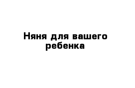 Няня для вашего ребенка